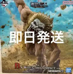 進撃の巨人 一番くじ B賞 顎の巨人　 フィギュア