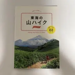 東海の山ハイク 日帰りであるく22コース