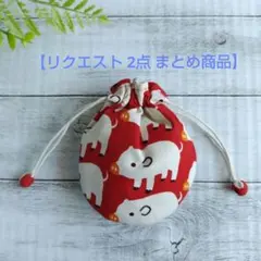 ちゃあちゃん様 リクエスト 2点 まとめ商品