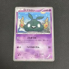 ヤブクロン　ゴミあつめ　エクストラ