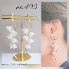 no.499 すずらん ウェーブ ゆらゆら ロング ピアス イヤリング