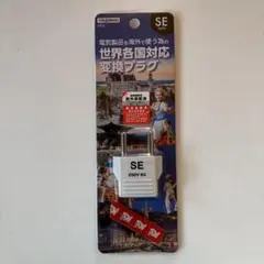 変換プラグ　新品