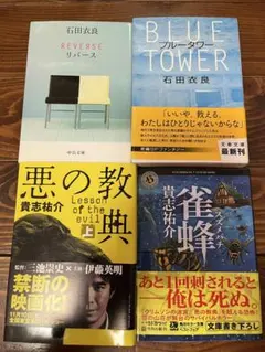 【初版・4冊セット】貴志祐介、石田衣良