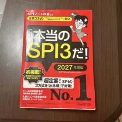 これが本当のSPI3だ! 2027年度版 【主要3方式〈テストセンター・ペーパ…