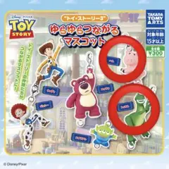 トイ・ストーリー ゆらゆらつながるマスコット
