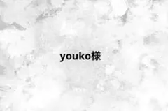 youko様