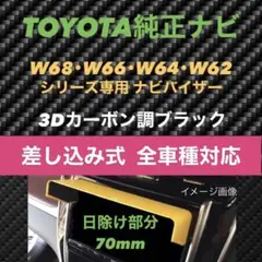 70★3D綾織黒★ TOYOTA純正ナビ専用 ナビバイザー 該当トヨタ全車種