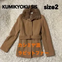 KUMIKYOKU SIS カシミヤ混ベルト付きショートコートサイズ2