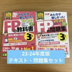みんなが欲しかった！FPの教科書・問題集セット 3級(23-24年版)