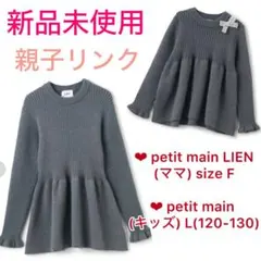 プティマイン LIEN 【リンク】　ラメペプラムニット グレー　親子セット