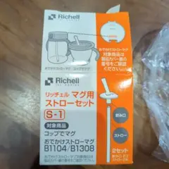 リッチェル マグ用ストローセット S-1
