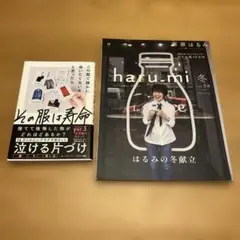 haru.mi 冬号 この服で誰かに会いたくないなと思ったらその服は寿命
