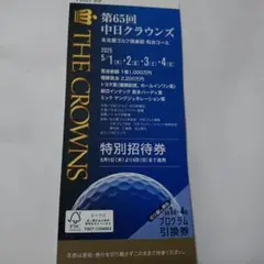 第65回 中日クラウンズ 前売り券　2冊セット 定価一冊11000円✕２冊 2025年最新】中日クラウンズ ゴルフチケットの人気アイテム