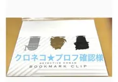 クロネコ★プロフ確認様 名探偵コナン ブックマーククリップ 3種セット