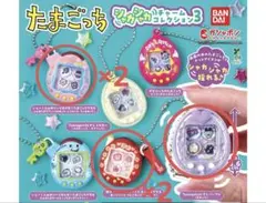 【新品未使用 】たまごっち シャカシャカチャームコレクション3 3種5個セット