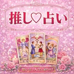 ♡縁結び タロット占い 恋愛 /片思い/片想い/相性/結婚/引き寄せ/幸運