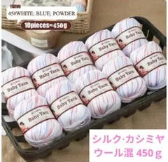 おすすめ✨39 毛糸 シルク・カシミヤ・ウール混 450g 白青ピンク系45❣️