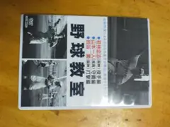 野球教室　DVDのサムネイル