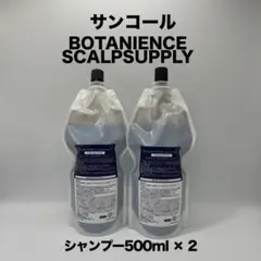 サンコールボタニエンス SCALPSUPPLY シャンプー 500ml × 2のサムネイル