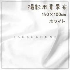 ・ ホワイト おうちスタジオ 背景布 バックスクリーン 白 コットン 韓国