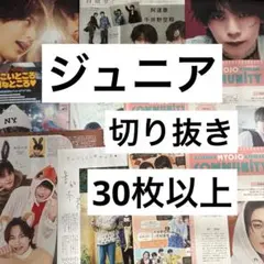 ジュニア　切り抜き