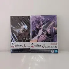 ジョジョの奇妙な冒険 一番くじ J賞 2枚セット