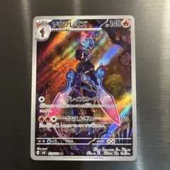 ポケカ　ソウブレイズ AR 109/106 sv8