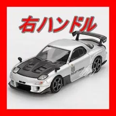 ⭐️MINI GT 1/64 マツダ RX-7 RE雨宮 シルバーメタリック Rのサムネイル