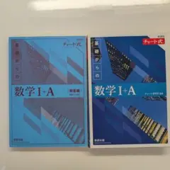 基礎からの数学 I+A (チャート式・解答編)　青チャート