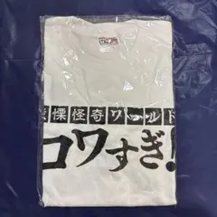 新品未開封】 犯罪者予備軍Tシャツ うごくちゃん ヴィレッジヴァン