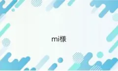 mi様専用ページ