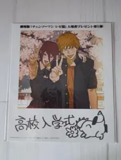 チェンソーマン 映画レゼ編 入場者特典第5弾