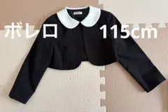 Sakura フォーマル　ボレロ　115cm