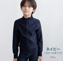 ネイビー スクールタイプ ラッシュガード 130