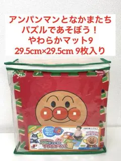 新品未使用】顔部分も抜ける アンパンマン やわらかマット20 プレイ 