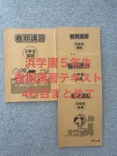 浜学園 5年　国/算/理/春期/夏期/冬期　テキスト　2019年使用版 booksdream-store2_ut02-051