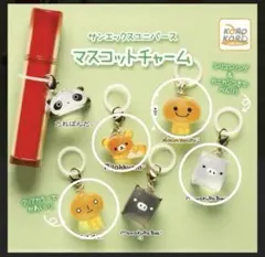 サンエックス マスコットチャーム 4個セット ガチャ めじるしアクセサリー 平成