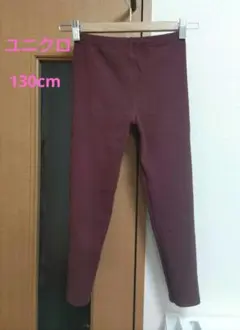 【美品】ユニクロ　リブレギンス　 スパッツ　ワインレッド　 130cm　綿混