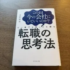 転職の思考法 北野唯我
