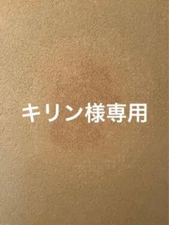 キリン様専用