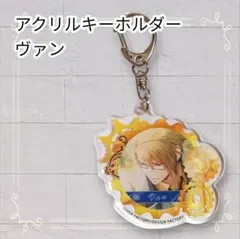 《美品》 Code:Realize コドリア アクリルキーホルダー ヴァン