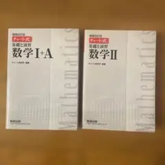 チャート式　基礎と演習 数学 I+A とII セット