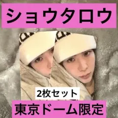 【ショウタロウ】東京ドーム限定 All of you 特典トレカ