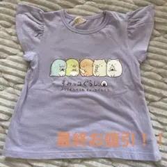 すみっコぐらし 半袖Tシャツ フリル袖 【110サイズ】→最終お値引です！！