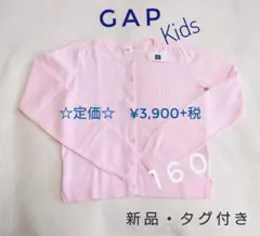 【新品・タグ付き】♡GAP  kids  カーディガン  薄ピンク  160cm