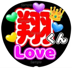 ファンサ　うちわ文字　翔くん Love ♡　ラストLIVE