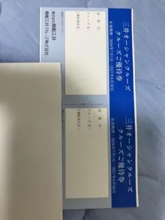 【商船三井 株主優待】クルーズ優待券のサムネイル