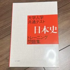 大学入学共通テスト 日本史 トレーニング問題集