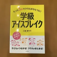 たった5分でクラスがひとつに! 学級アイスブレイク