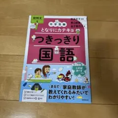 新品 中学受験 となりにカテキョ つきっきり国語 安浪京子 説明文